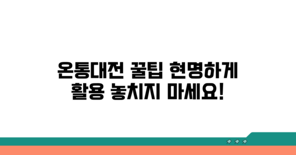 온통대전, 현명하게 활용하는 꿀팁