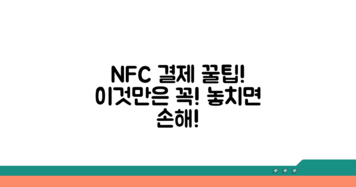 NFC 결제, 이것만은 주의하세요