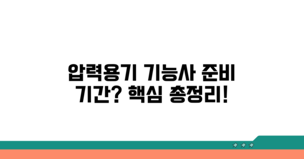 압력용기 제조기능사 준비 기간