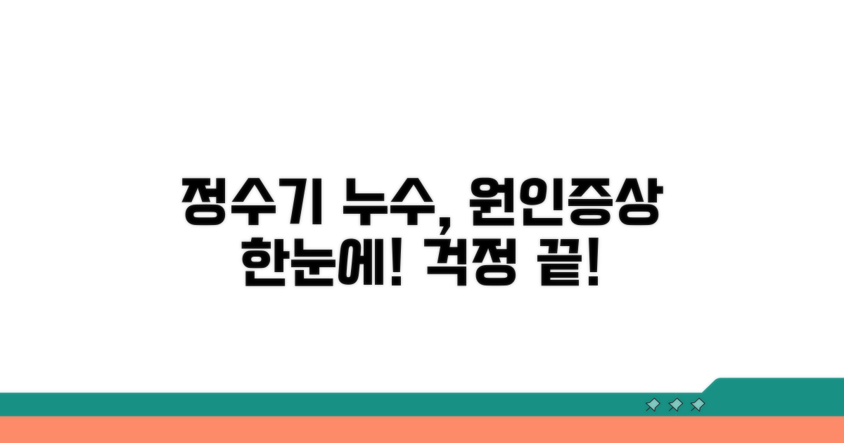 정수기 누수 원인과 증상 파악