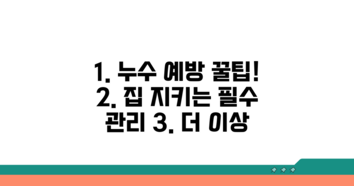 누수 방지 위한 예방 관리 꿀팁