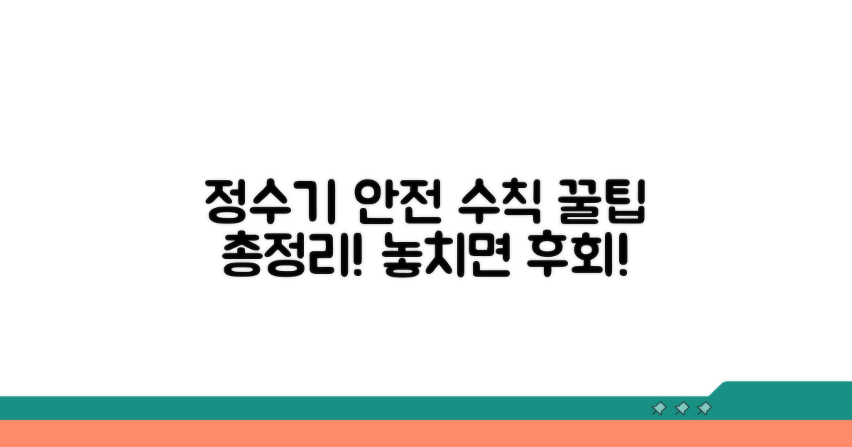 정수기 안전 사용을 위한 추가 정보