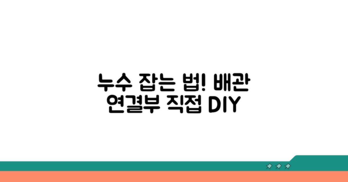 배관 연결부 누수, 직접 해결 방법