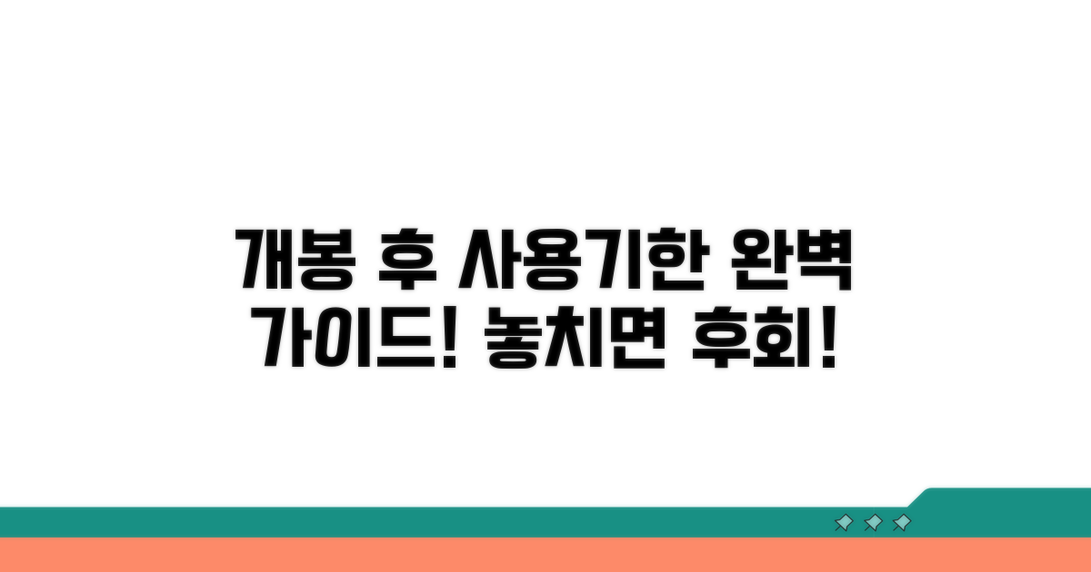 개봉 후 사용 기한 완벽 정리
