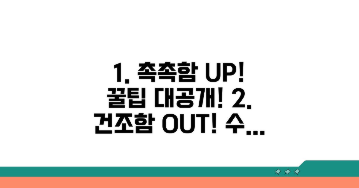 촉촉함 유지하는 꿀팁