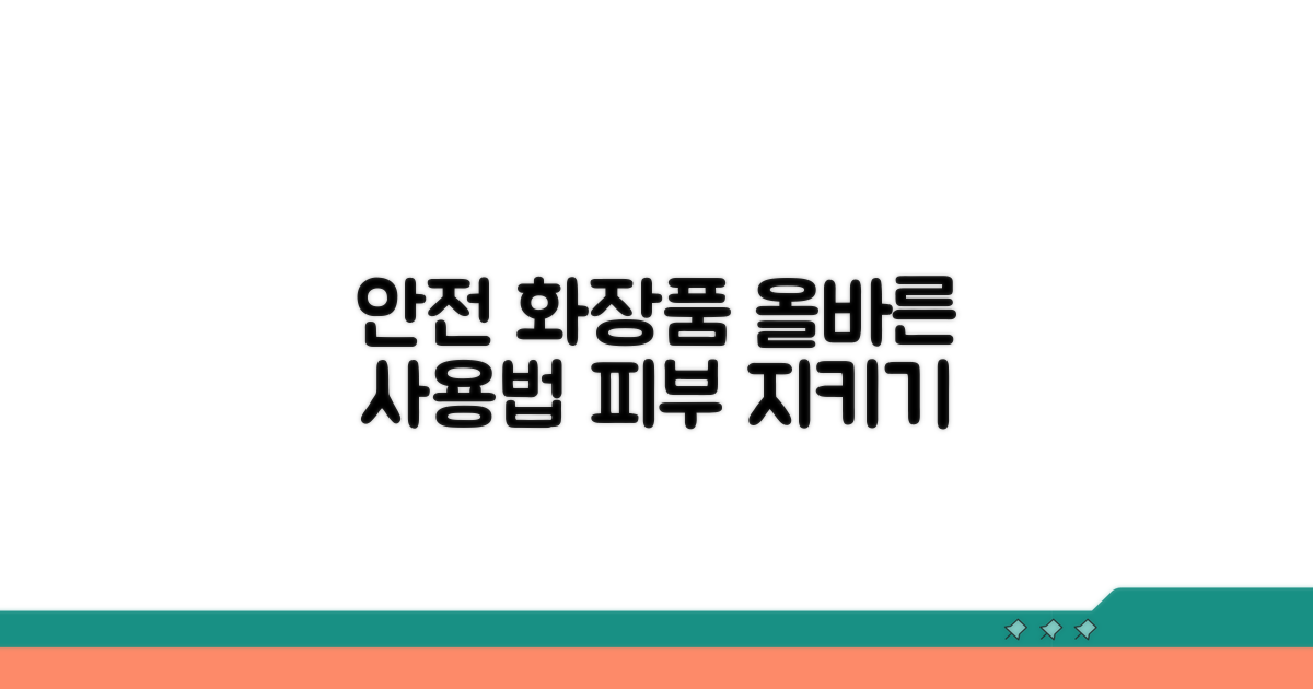 안전하게 화장품 사용해요