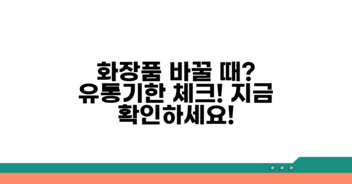 화장품 언제 바꿔야 할까?
