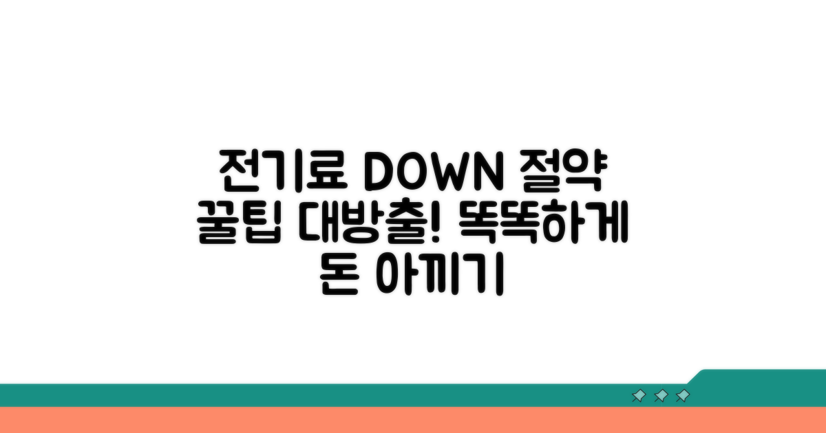 스마트한 전기요금 절약 팁