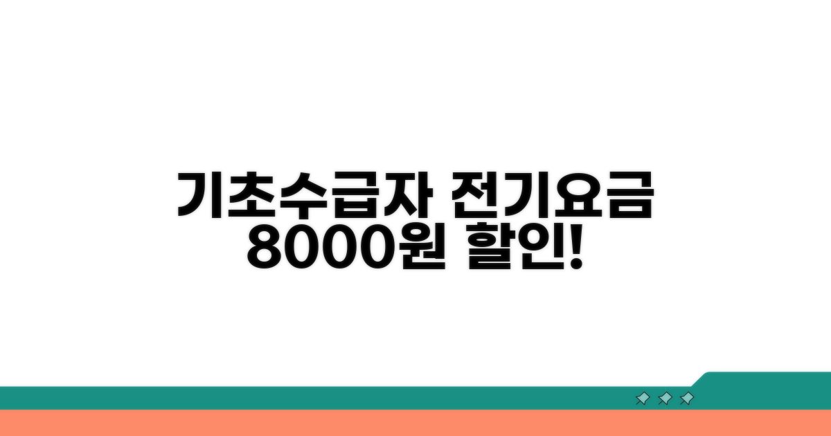 기초 수급자 전기요금 할인 8000원