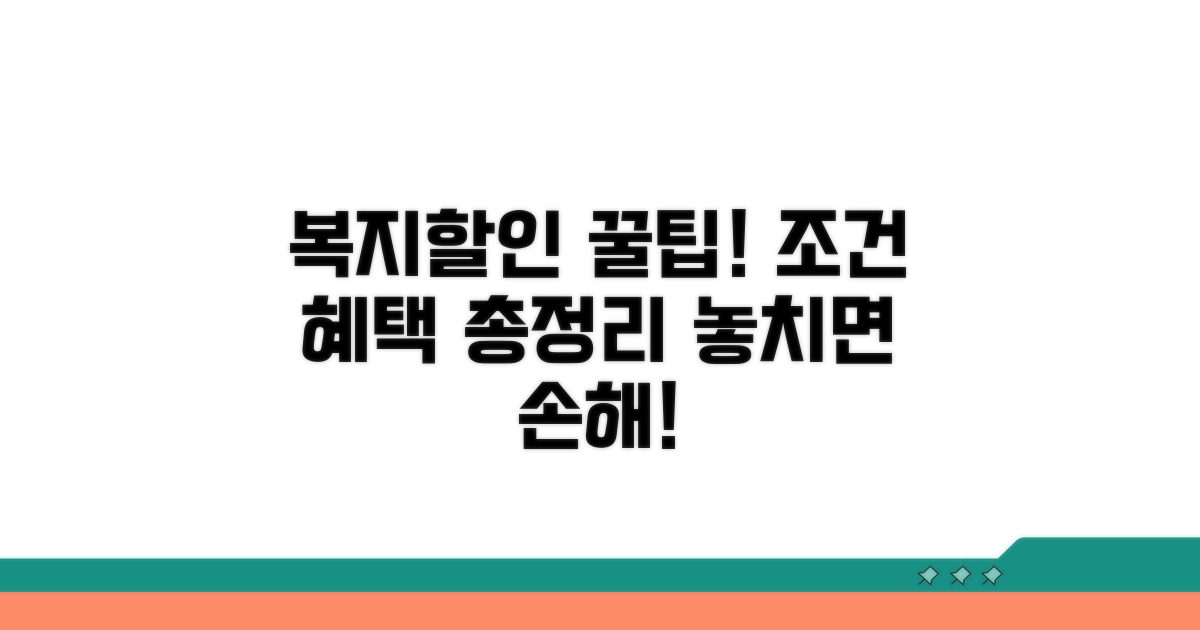 복지할인 대상 조건과 혜택