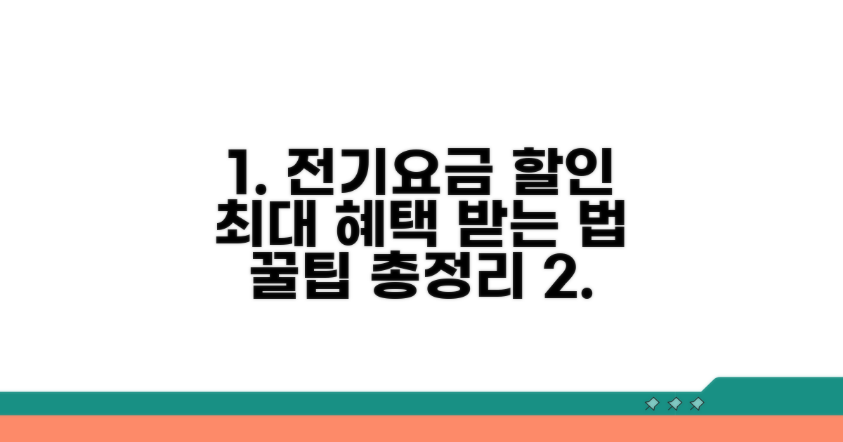 전기요금 할인 신청 방법 상세 안내
