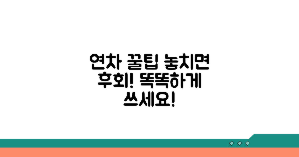 놓치면 손해! 연차휴가 똑똑하게 활용하기