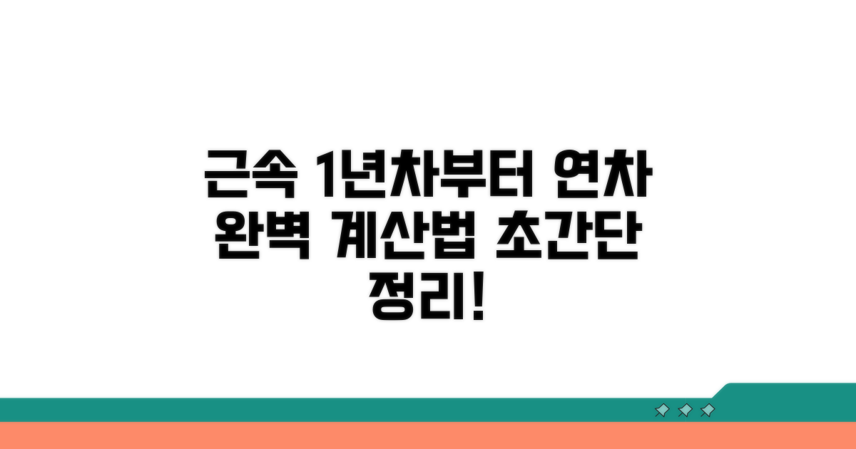 근속 기간별 연차 계산법 완전 정리