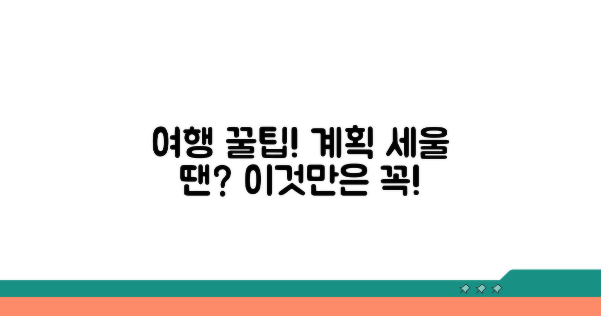 여행 계획 세울 때 꼭 알아두기