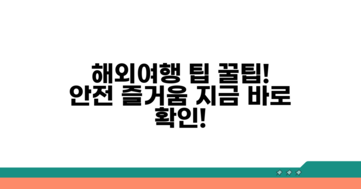 안전하고 즐거운 해외여행 팁