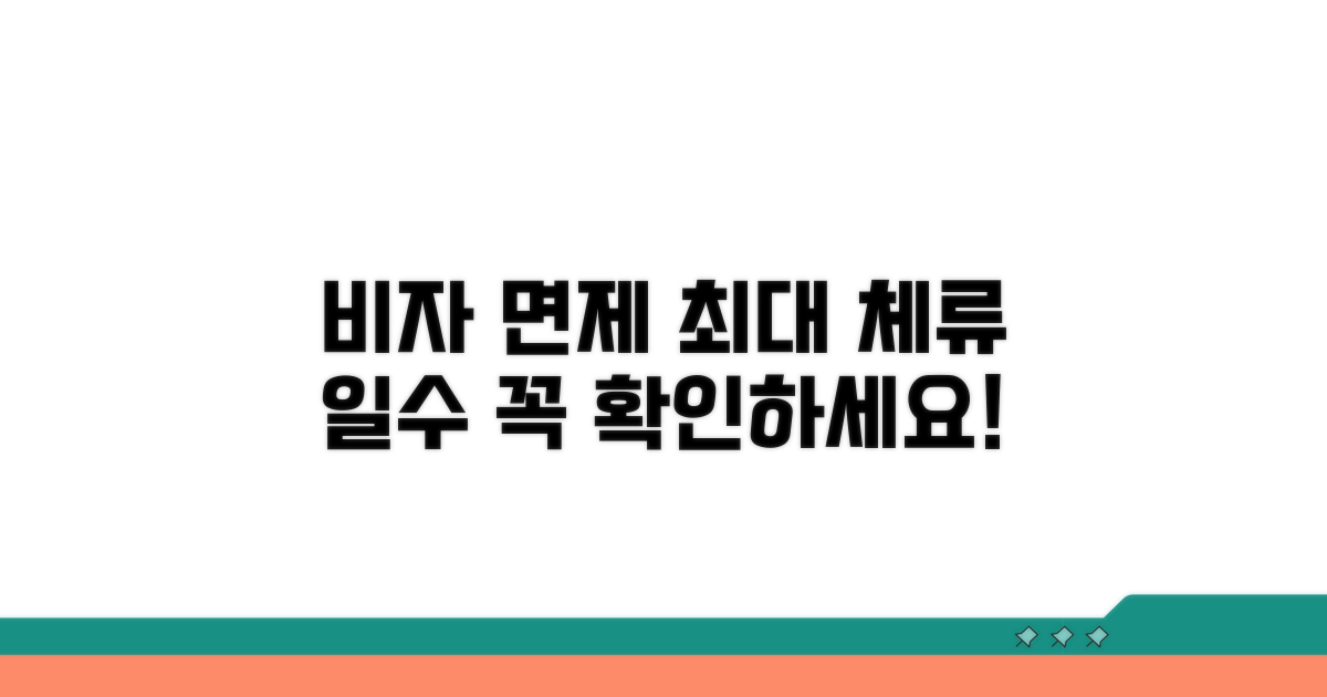 비자 면제, 최대 체류 일수 확인