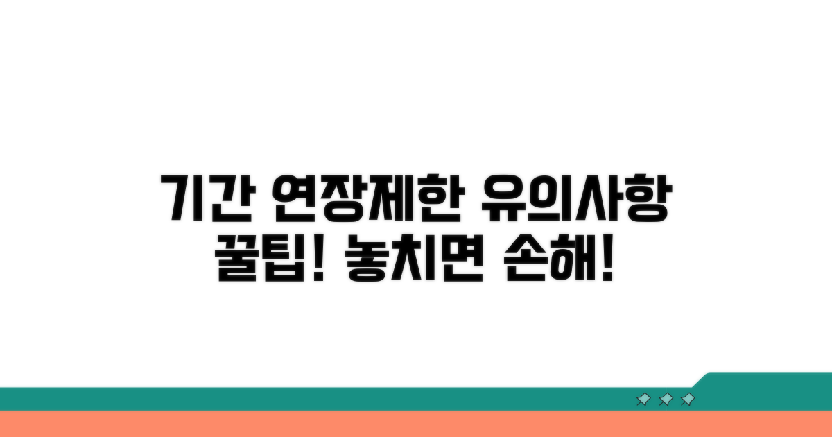 기간 연장 및 제한 시 유의 사항