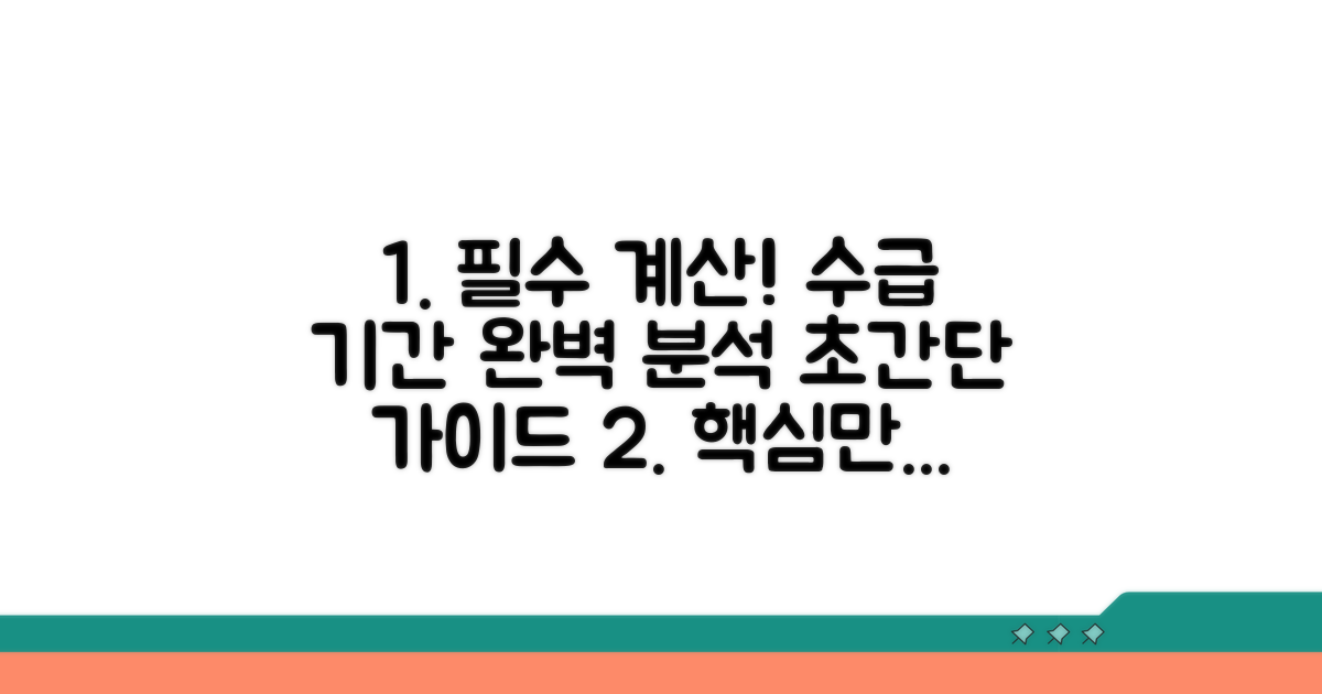 수급 기간 계산 방법 완벽 가이드