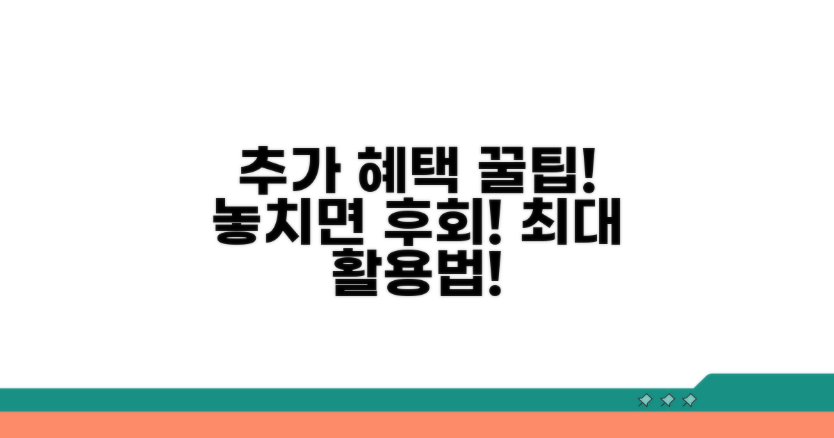 추가 혜택과 활용 꿀팁 모음