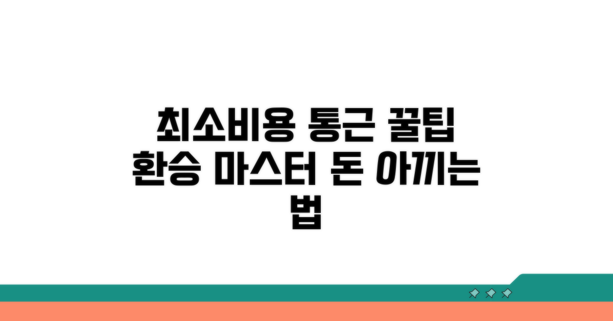 최소 비용 통근, 환승 노하우 공개