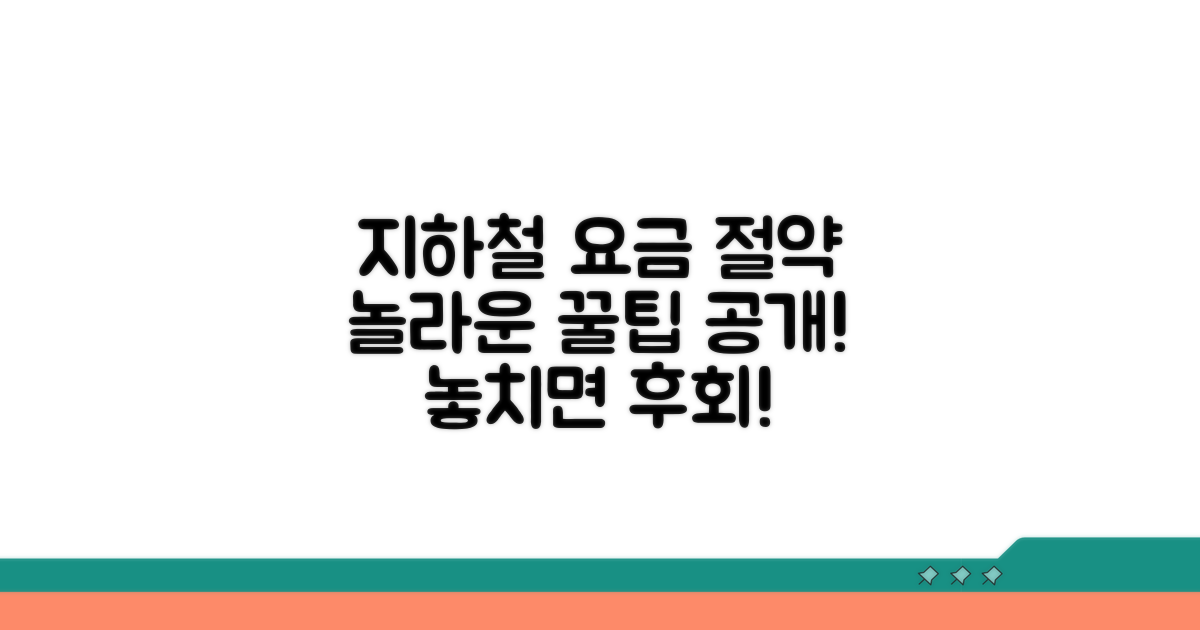 지하철 요금 절약, 추가 꿀팁