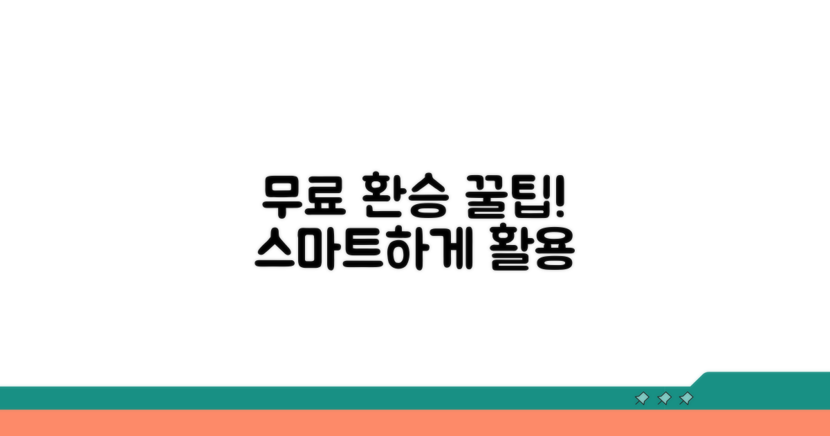 무료 환승 구간 스마트하게 활용