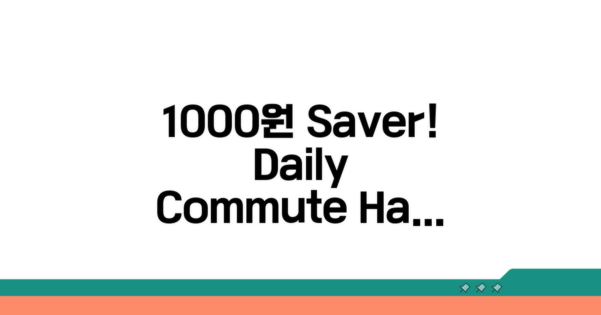 알뜰 통근, 매일 1000원 아끼기