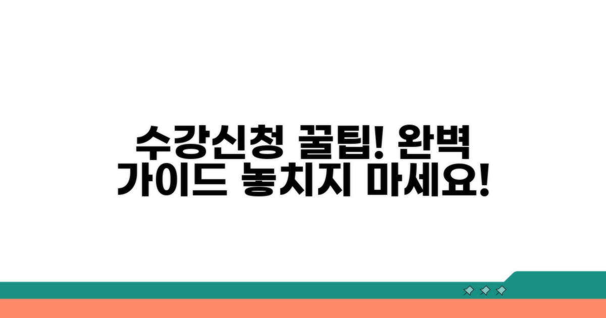 수강신청 방법 완벽 가이드
