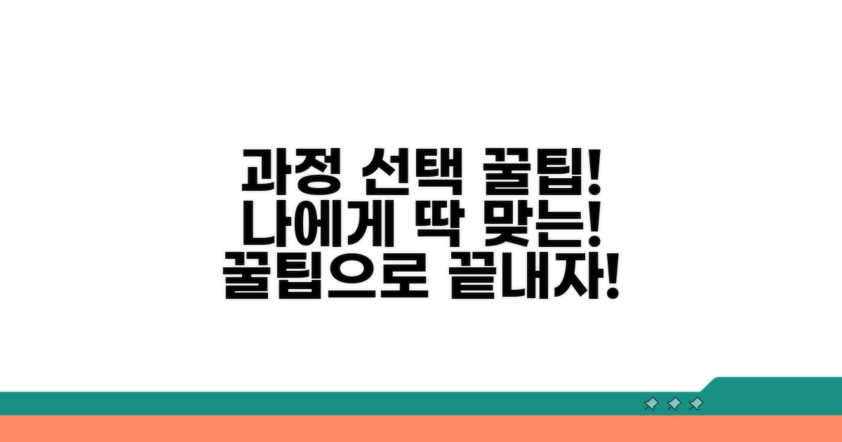 맞춤 과정 선택 꿀팁