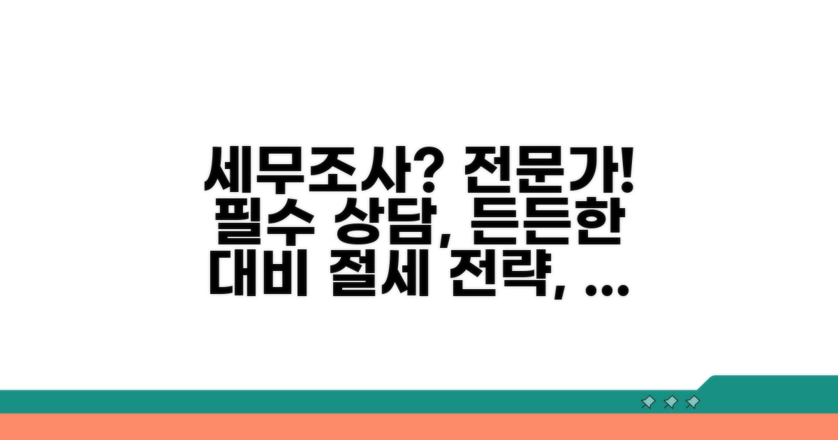 세무조사 대응, 전문가와 상담은 필수