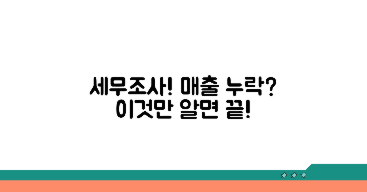 매출 누락 세무조사, 이것만 알면 끝!