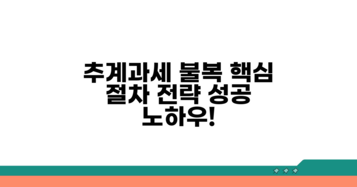 추계과세 불복, 절차와 핵심 전략