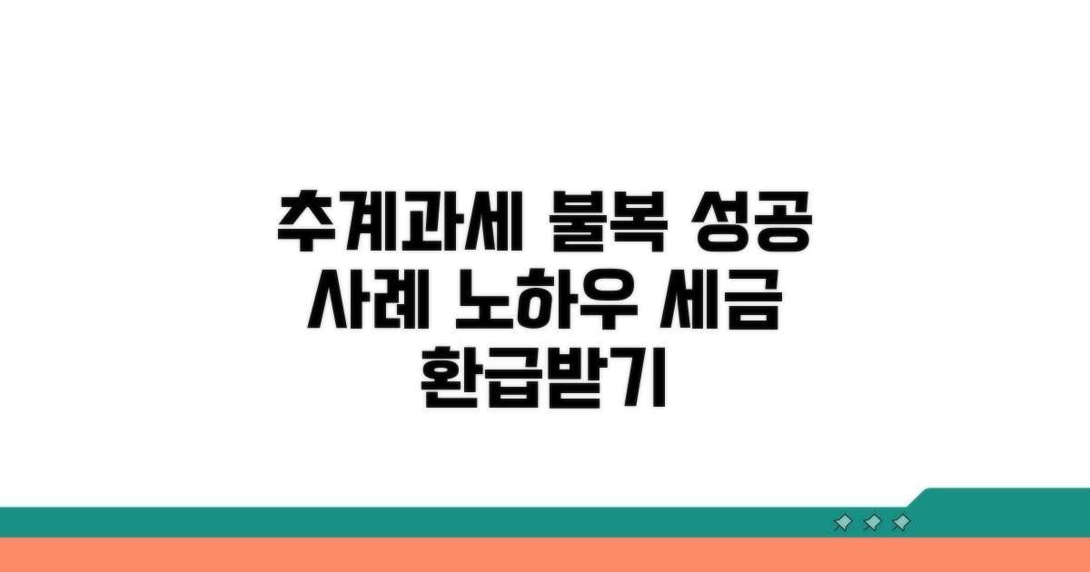 추계과세, 불복 성공 사례와 노하우