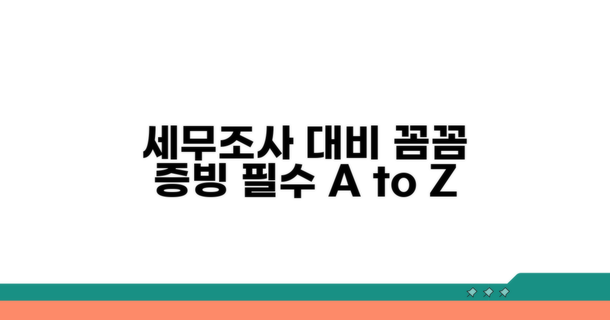 세무조사 대비, 꼼꼼한 증빙 준비법