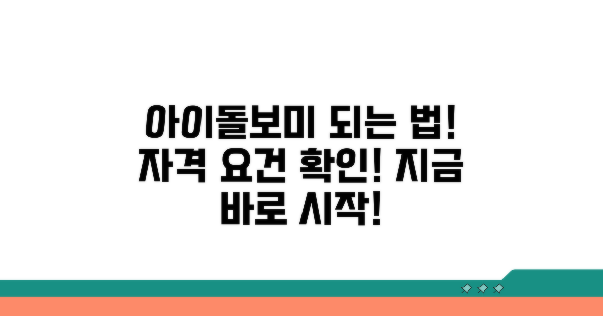 아이돌보미 자격 조건 알아보기