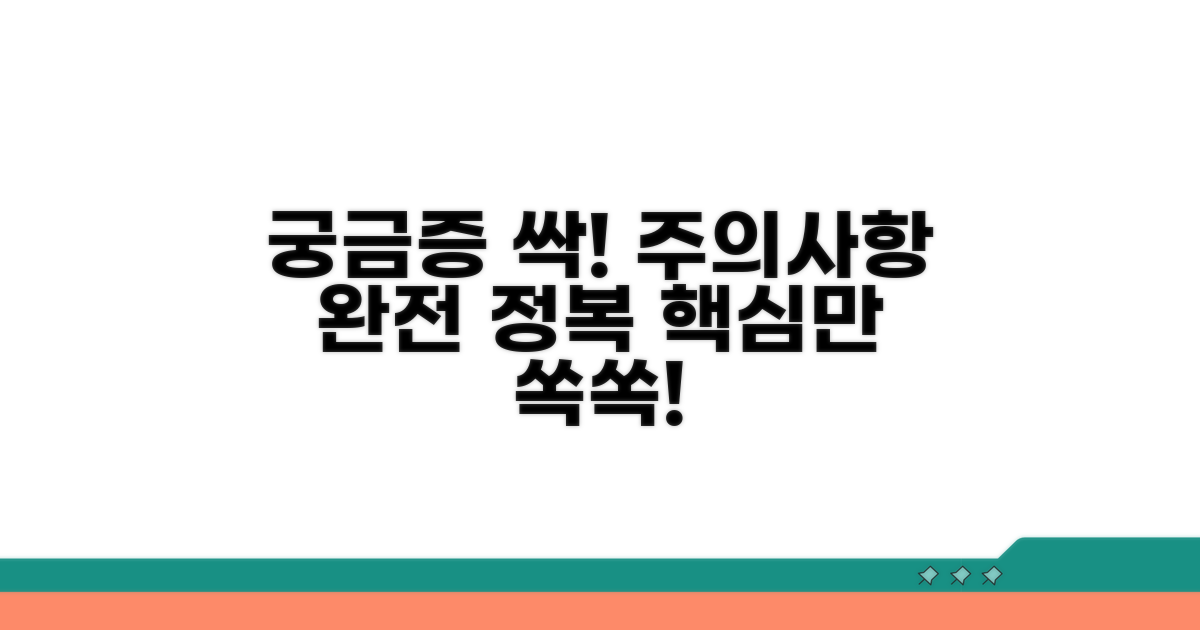주의사항과 궁금증 해결 가이드