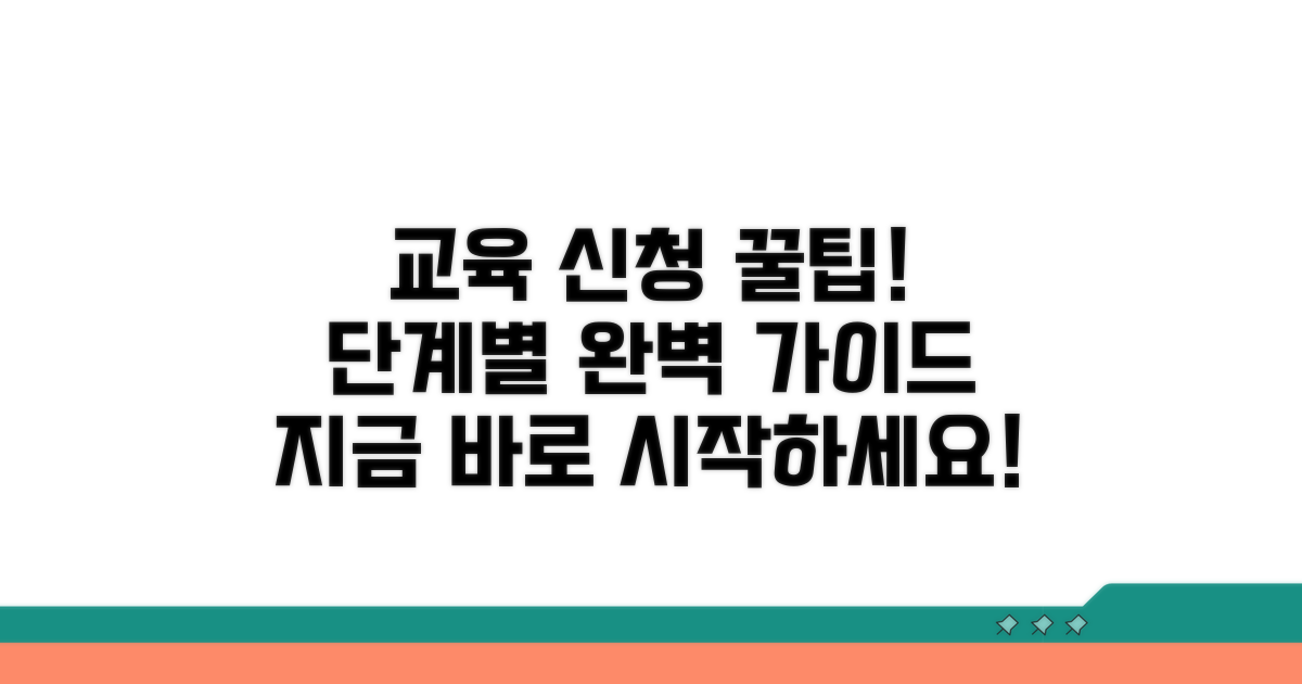 교육과정 신청 방법 상세 안내