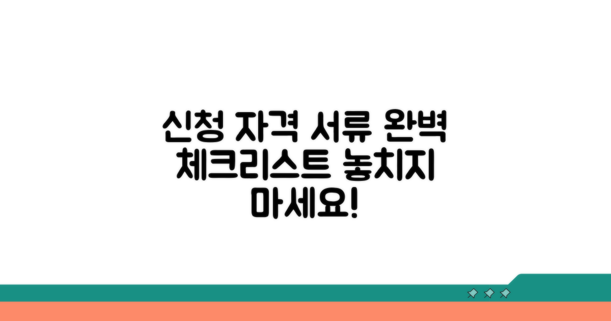 신청 자격과 필요 서류 체크리스트