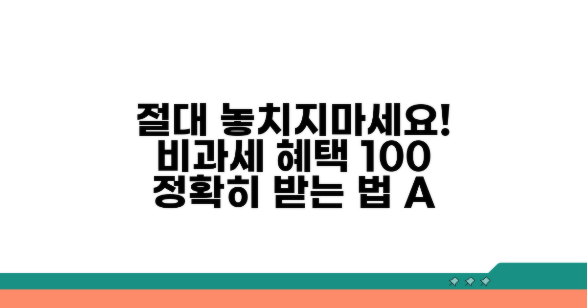 비과세 혜택 정확히 받는 방법