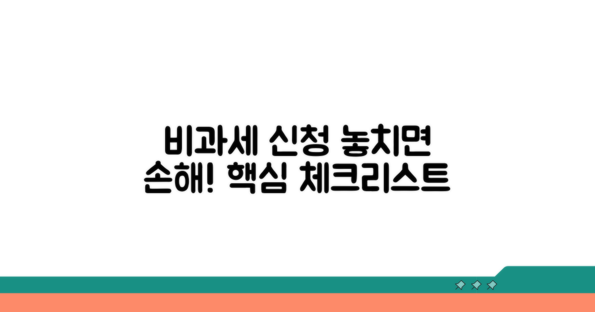 놓치기 쉬운 비과세 신청 주의점
