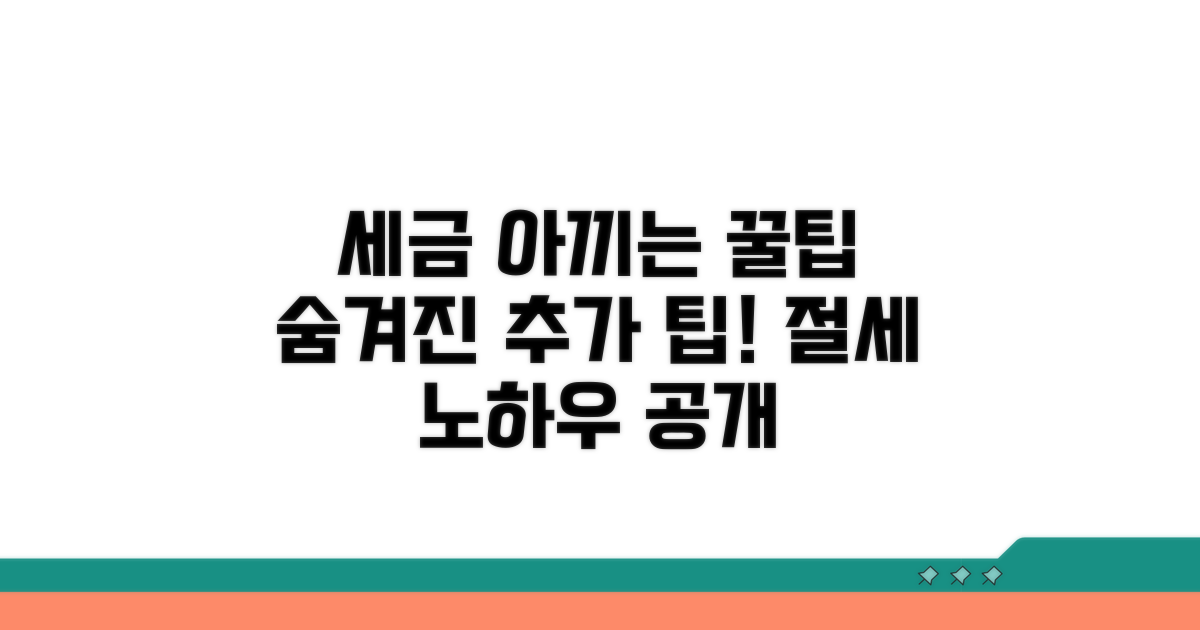 세금 아끼는 추가 꿀팁 공개
