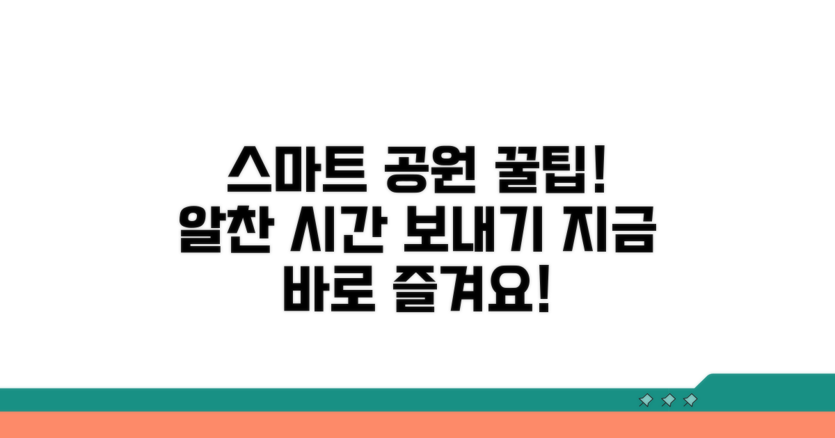 꿀팁 가득! 스마트한 공원 즐기기