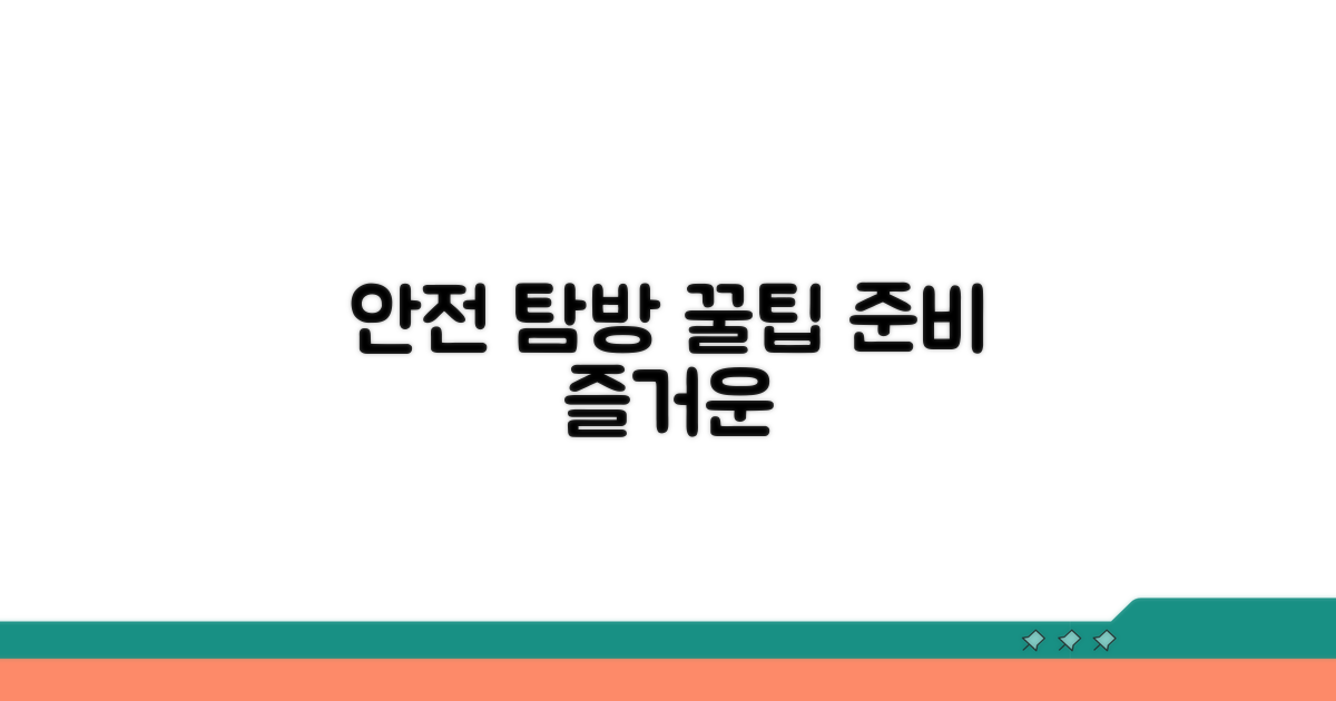안전하고 즐거운 탐방 준비하기