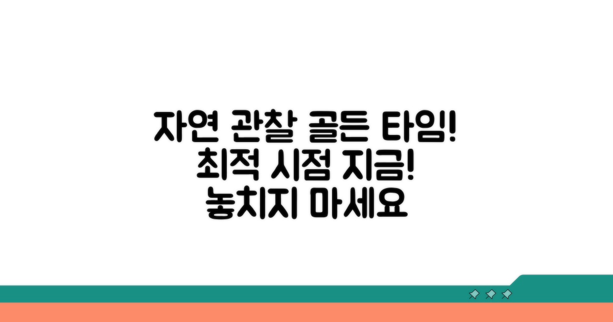 자연 관찰 최적 시점 알아내기