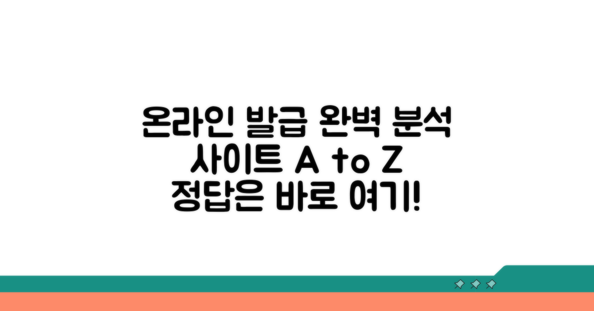 온라인 발급 사이트 완벽 분석