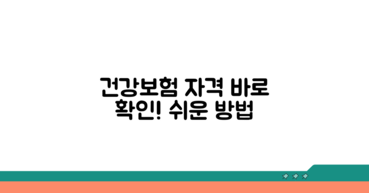 건강보험 자격 확인 방법
