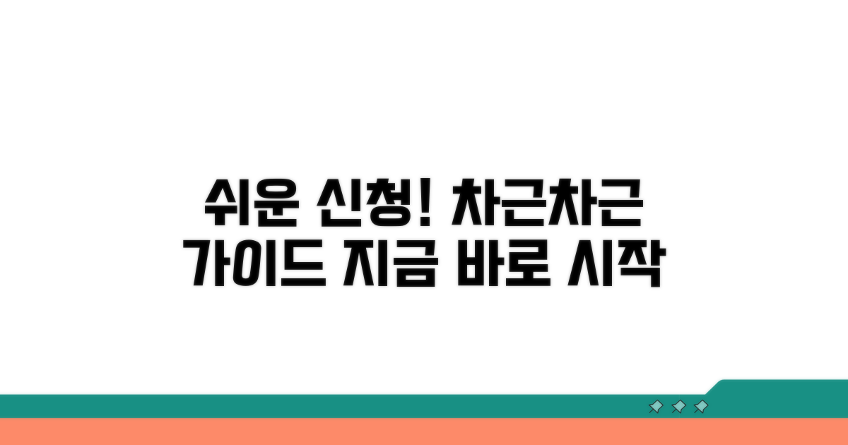 단계별 신청 절차 가이드