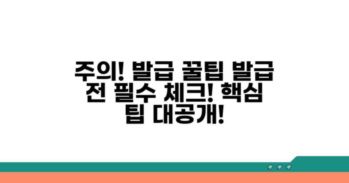 주의사항 및 발급 팁