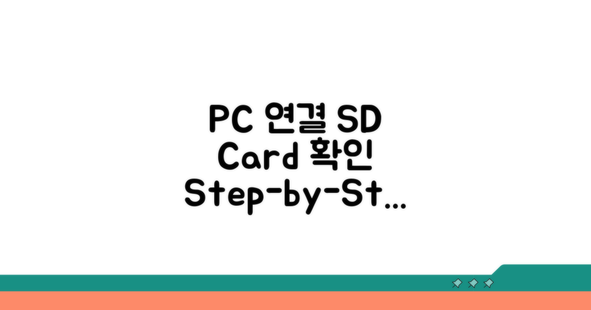 SD카드 확인과 PC 연결 절차