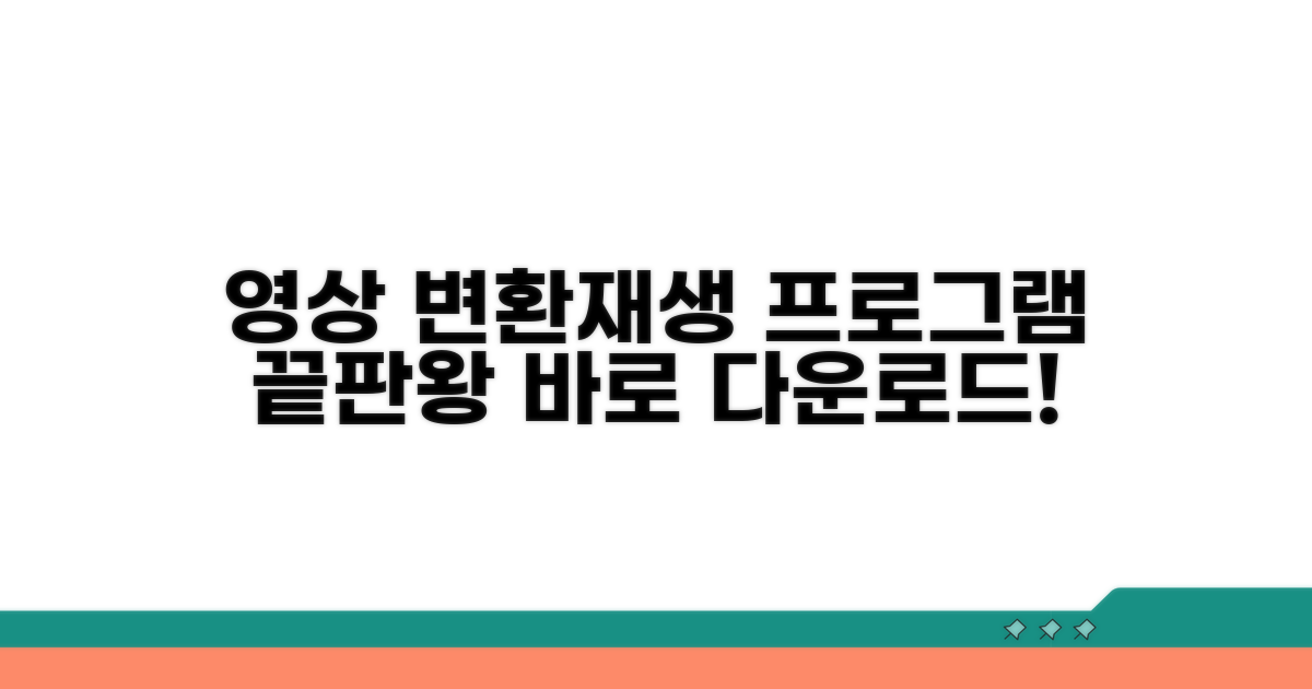 영상 파일 변환 및 재생 프로그램